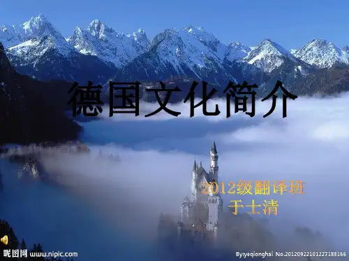 德国文化简介讲课稿