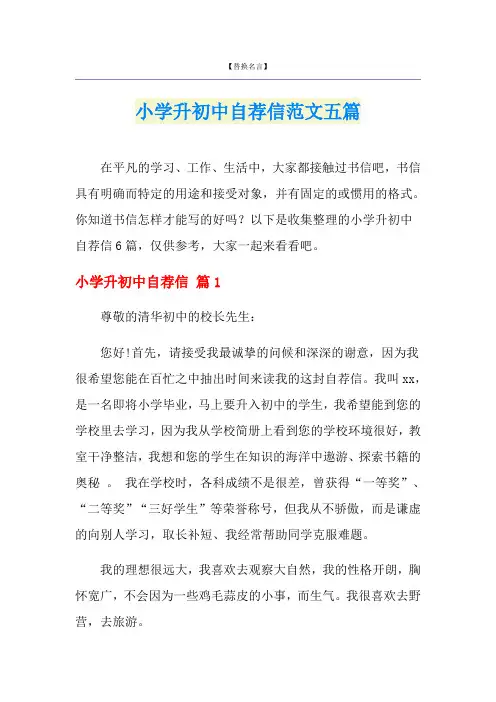 小学升初中自荐信范文五篇