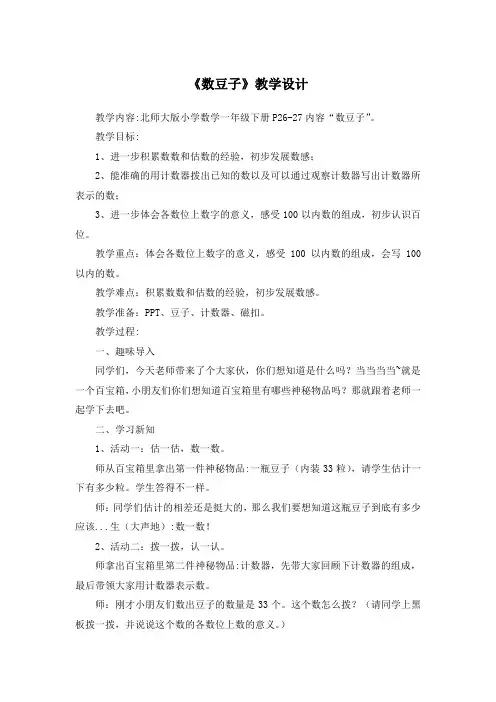 北师大版小学数学一年级下册《数豆子》教学设计