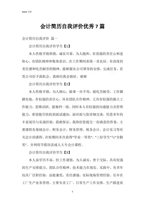 会计简历自我评价7篇