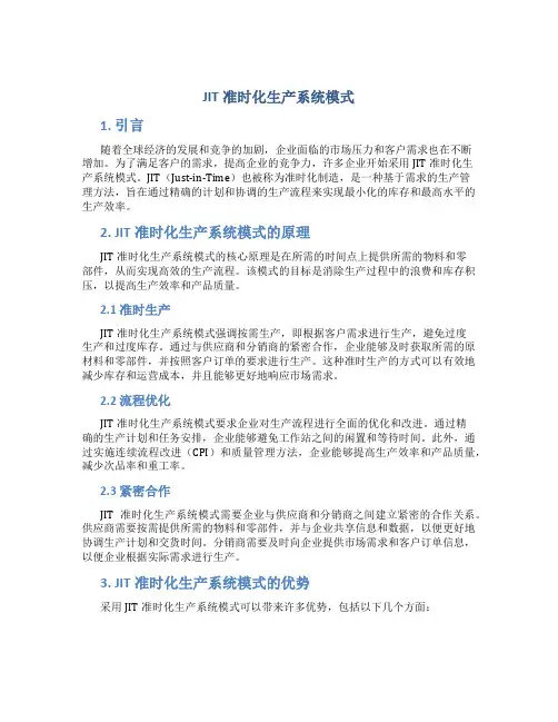 JIT准时化生产系统模式