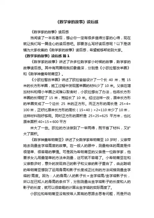 《数学家的故事》读后感