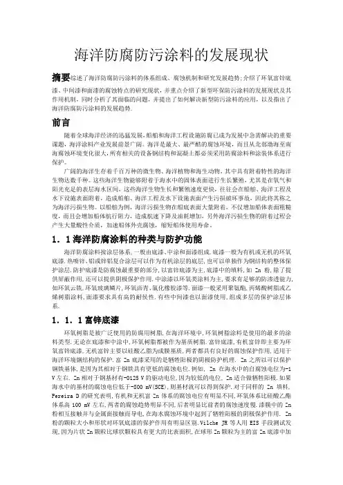 海洋防腐防污涂料的发展现状