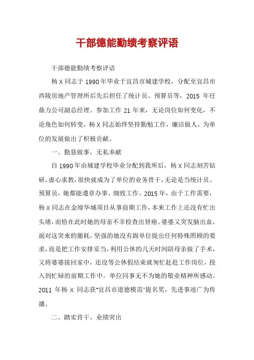 干部德能勤绩考察评语