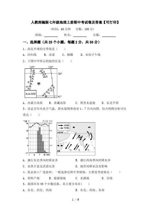 人教部编版七年级地理上册期中考试卷及答案【可打印】