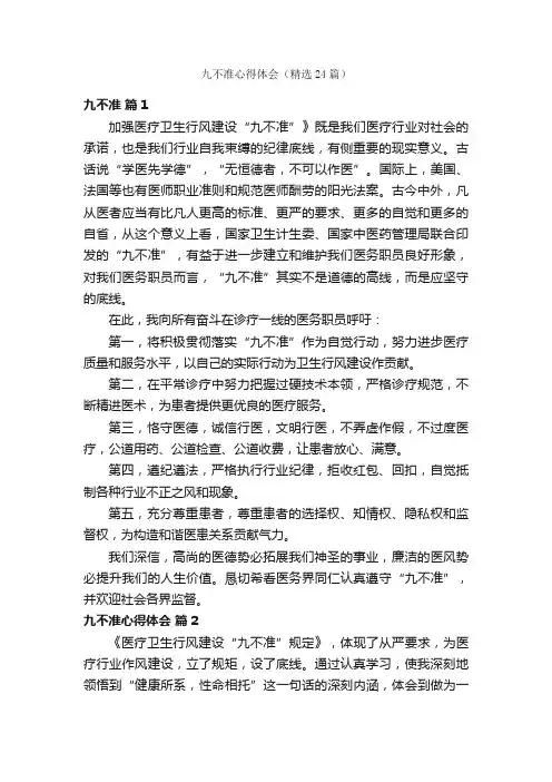 九不准心得体会（精选24篇）