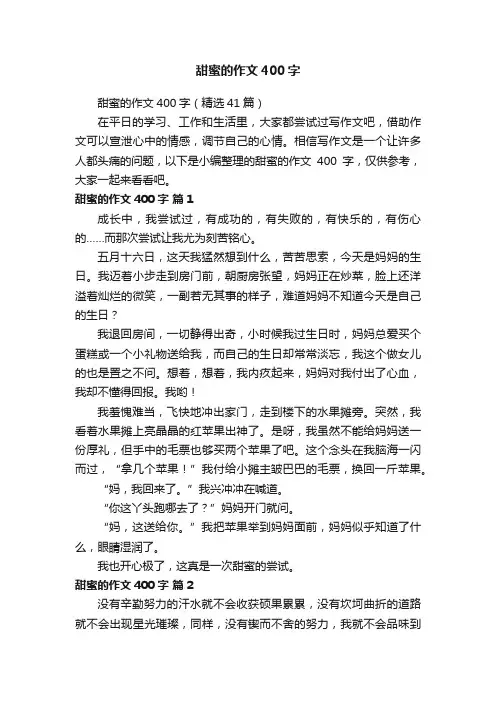 甜蜜的作文400字（精选41篇）