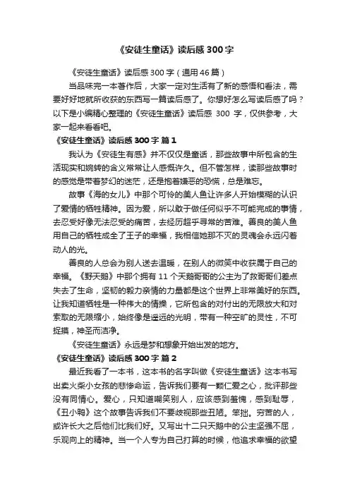 《安徒生童话》读后感300字