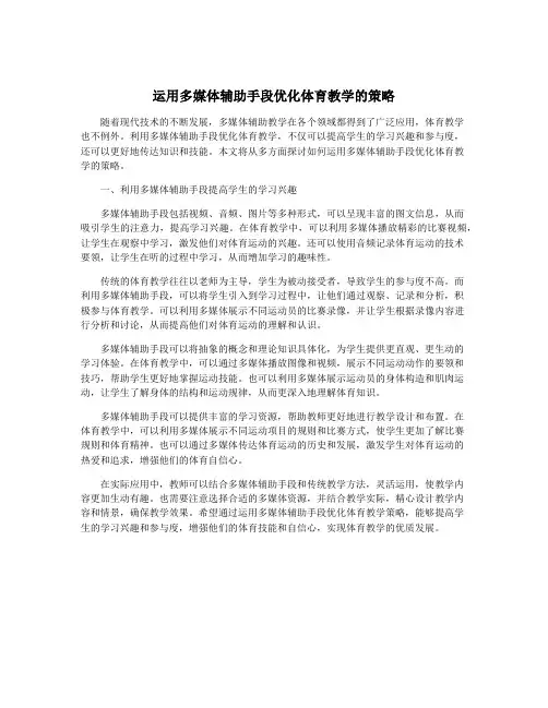 运用多媒体辅助手段优化体育教学的策略
