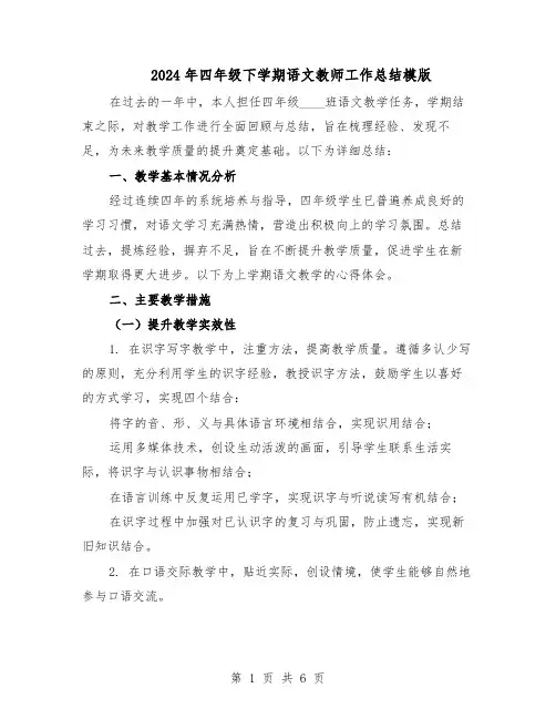 2024年四年级下学期语文教师工作总结模版（四篇）