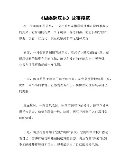 《蝴蝶豌豆花》故事梗概