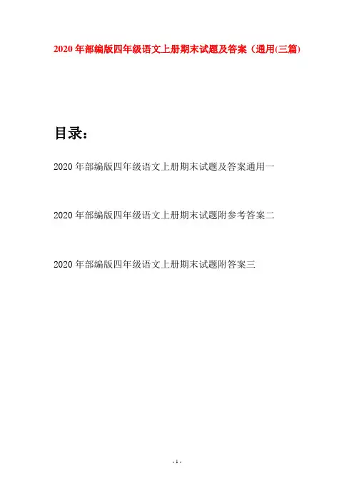 2020年部编版四年级语文上册期末试题及答案通用(三套)