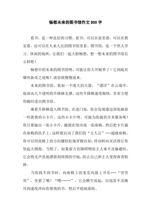 畅想未来的图书馆作文800字