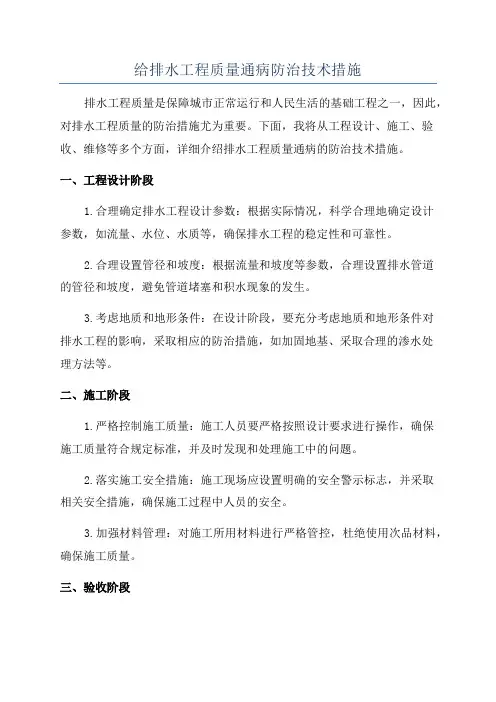 给排水工程质量通病防治技术措施