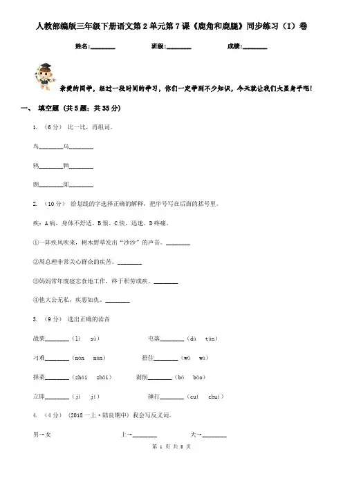 人教部编版三年级下册语文第2单元第7课《鹿角和鹿腿》同步练习(I)卷