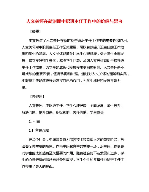 人文关怀在新时期中职班主任工作中的价值与思考