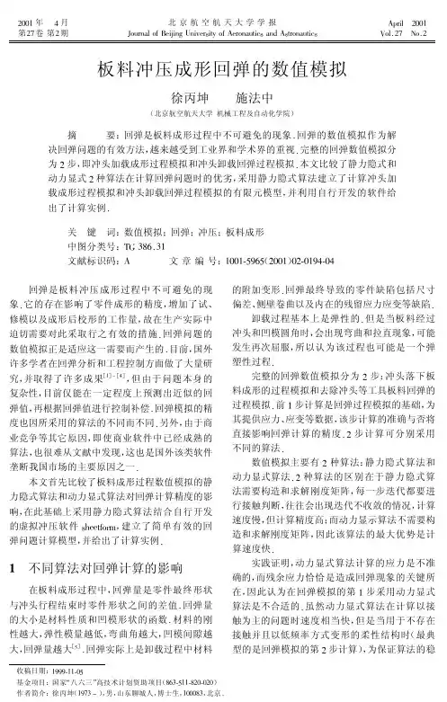 CAE仿真经典文献系列之《板料冲压成形回弹的数值模拟》