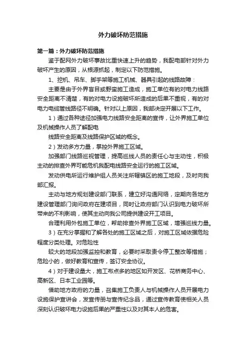 外力破坏防范措施