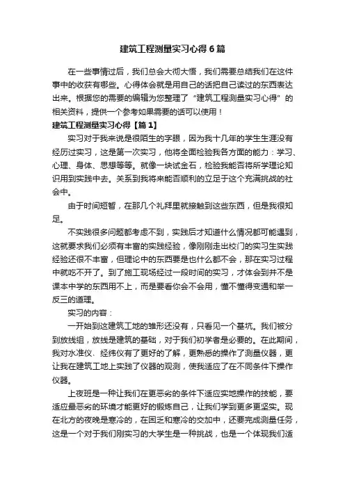 建筑工程测量实习心得6篇