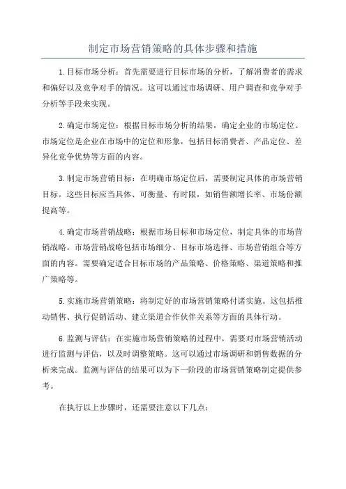 制定市场营销策略的具体步骤和措施