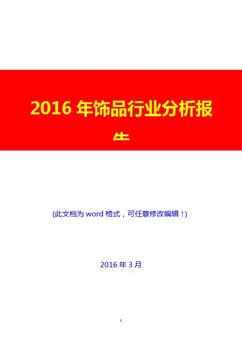 2016年中国饰品行业分析报告(完美版)