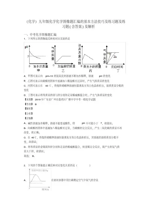 (化学)九年级化学化学图像题汇编的基本方法技巧及练习题及练习题(含答案)及解析(20200512123312)
