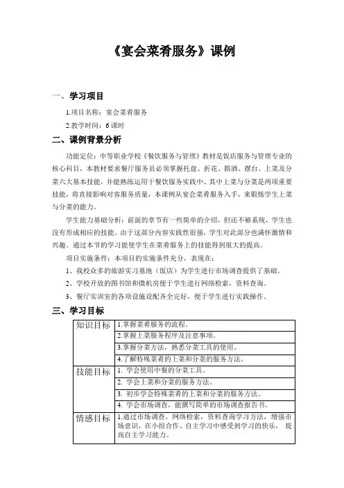 江苏省餐饮服务与管理教案：宴会菜肴服务(高教版).doc
