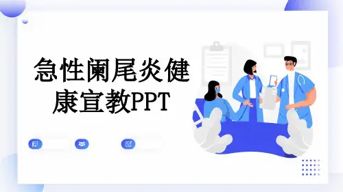 急性阑尾炎健康宣教PPT