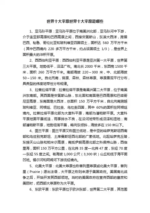 世界十大平原世界十大平原是哪些