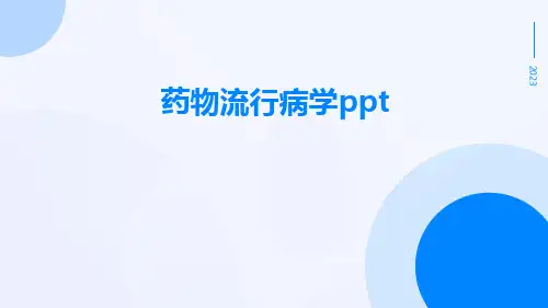 药物流行病学ppt