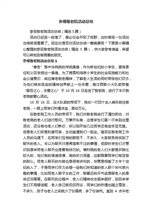 参观敬老院活动总结（精选5篇）
