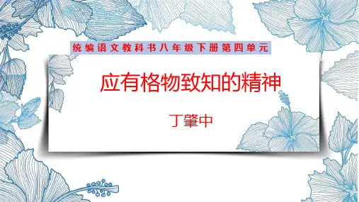 统编语文教科书八年级下册第四单元《应有格物致知精神》教学课件(20张)
