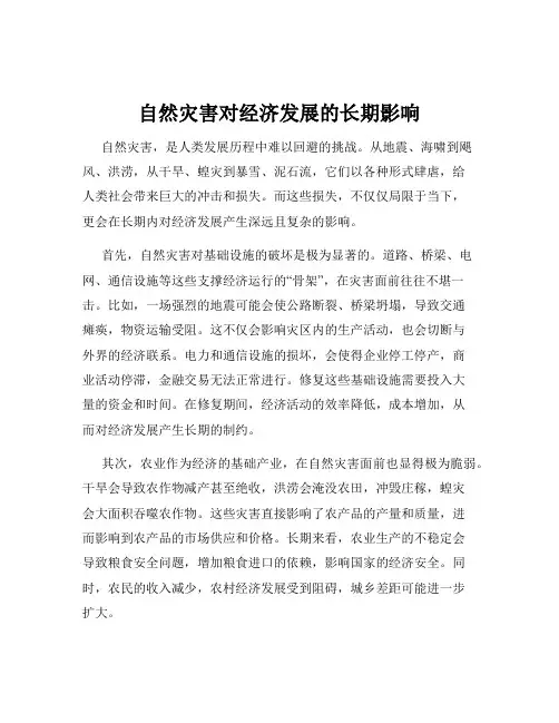 自然灾害对经济发展的长期影响