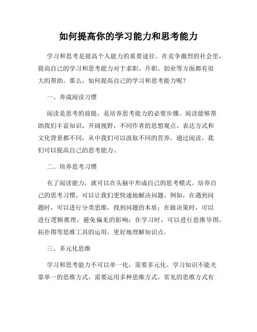 如何提高你的学习能力和思考能力