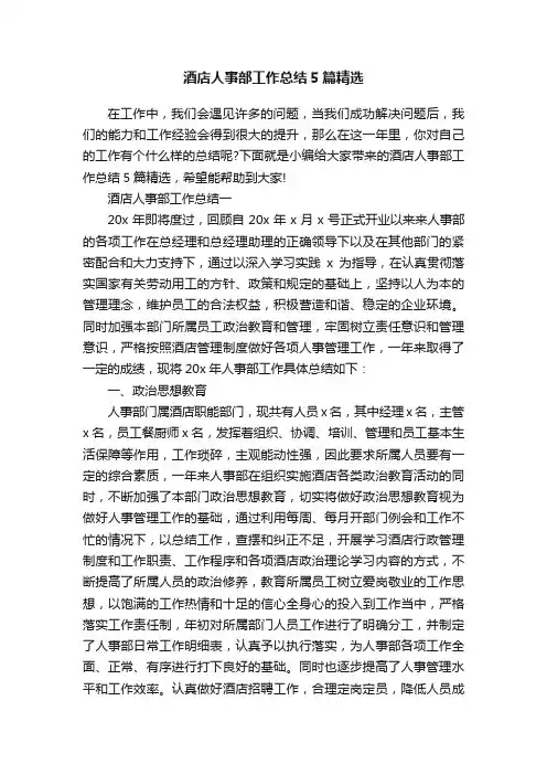 酒店人事部工作总结5篇精选