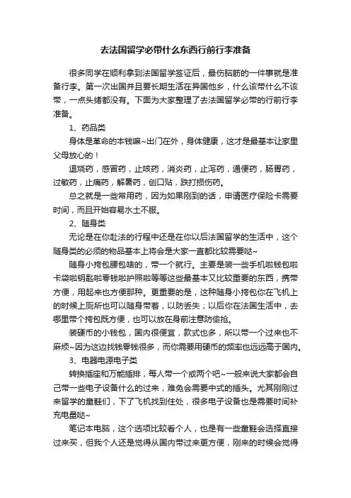 去法国留学必带什么东西行前行李准备