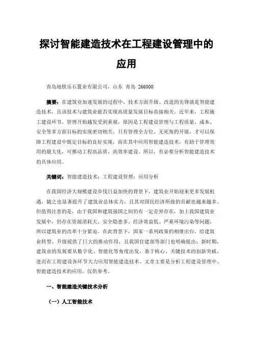 探讨智能建造技术在工程建设管理中的应用