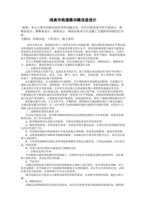 浅谈市政道路旧路改造设计