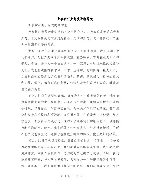 青春责任梦想演讲稿范文