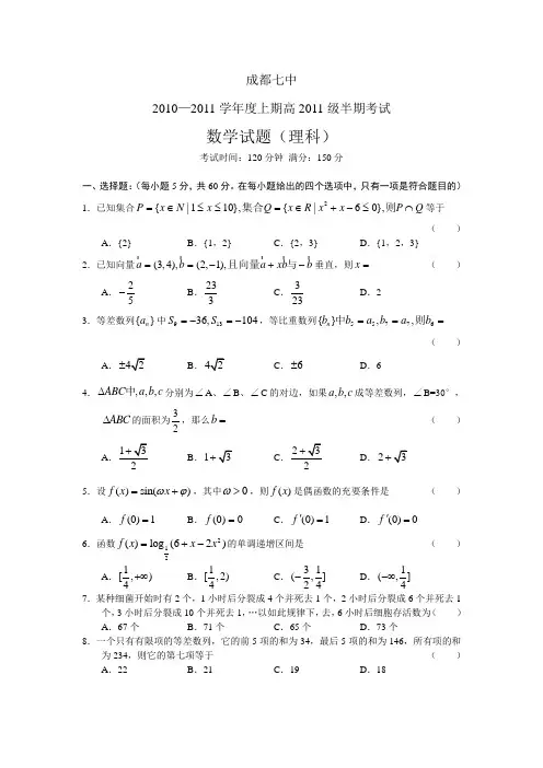 四川省成都七中2011届高三上学期期中考试 数学理 含答案