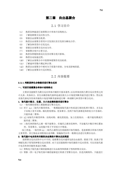 二章-自由基聚合(终稿)