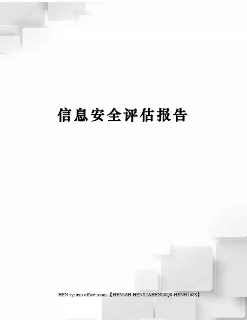 信息安全评估报告完整版