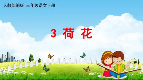 人教部编版三年级语文下册第3课《荷花》教学课件PPT小学优秀公开课