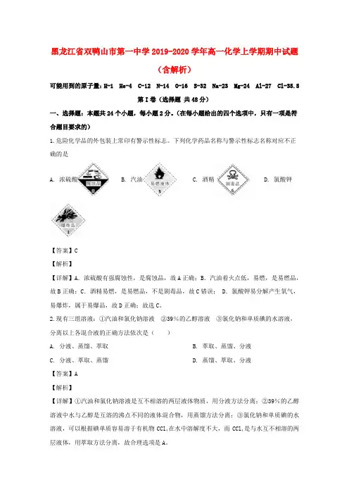 黑龙江省双鸭山市第一中学2019_2020学年高一化学上学期期中试题(含解析)