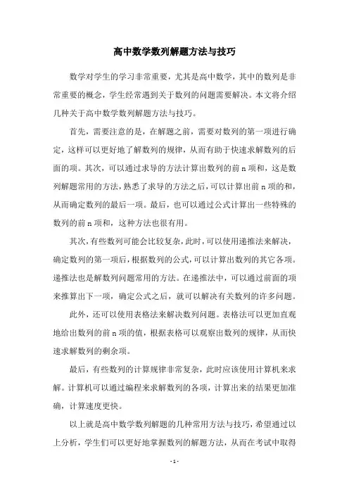 高中数学数列解题方法与技巧