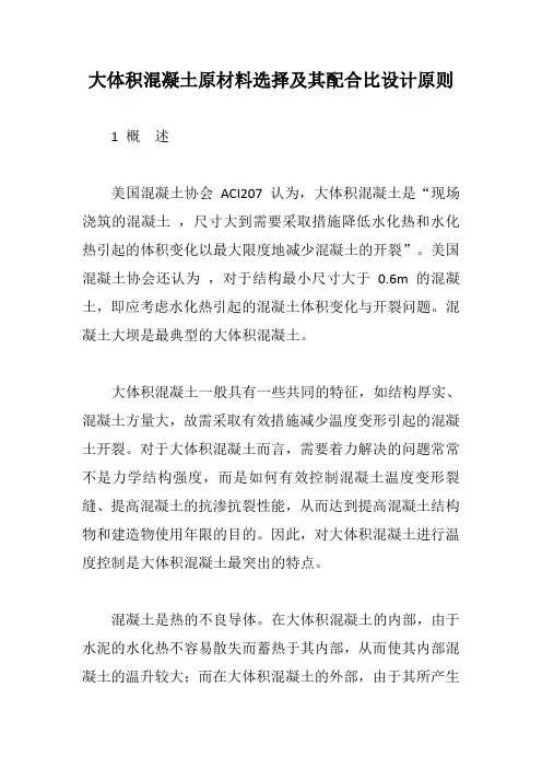 大体积混凝土原材料选择及其配合比设计原则【最新版】
