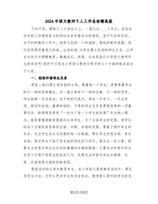 2024年语文教师个人工作总结精选版(三篇)
