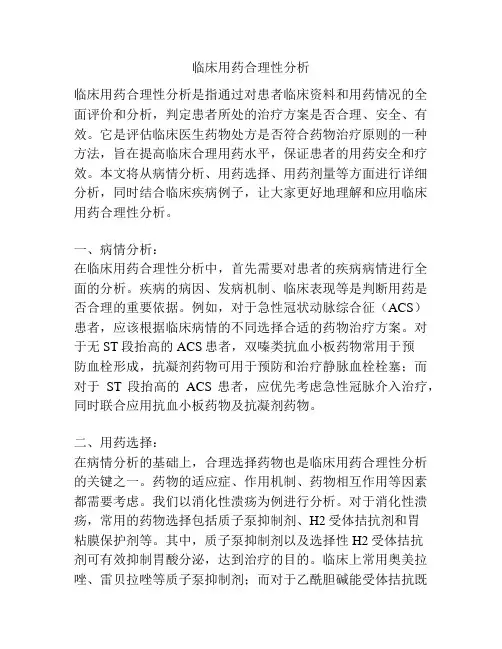 临床用药合理性分析