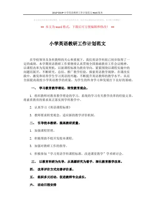 2018-2019-小学英语教研工作计划范文word版本 (1页)