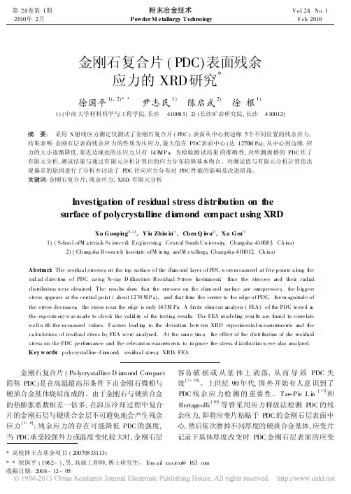 金刚石复合片_PDC_表面残余应力的XRD研究_徐国平
